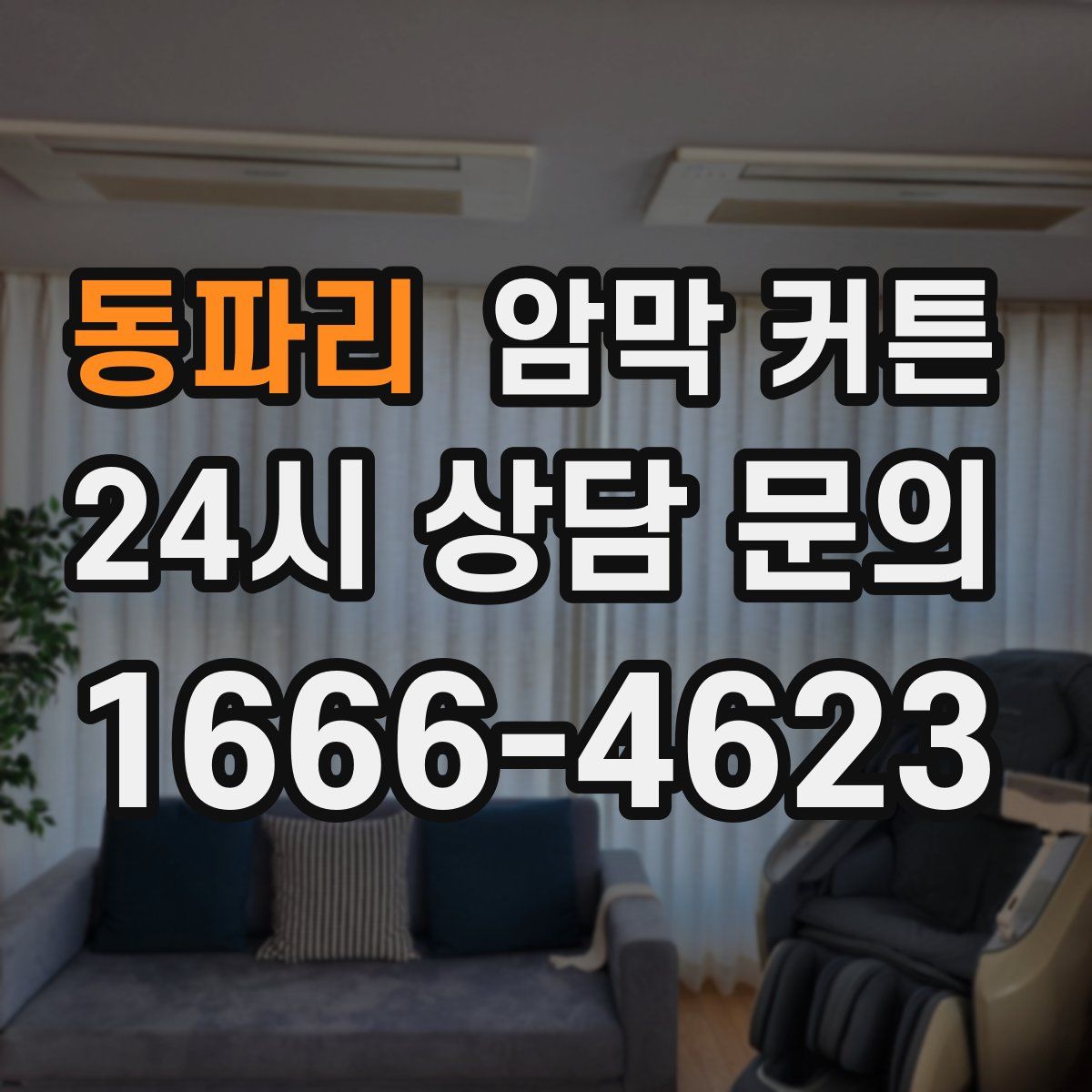 동파리 암막 커튼