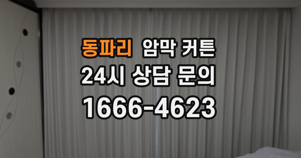 동파리 암막 커튼