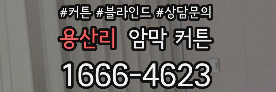 용산리 암막 커튼