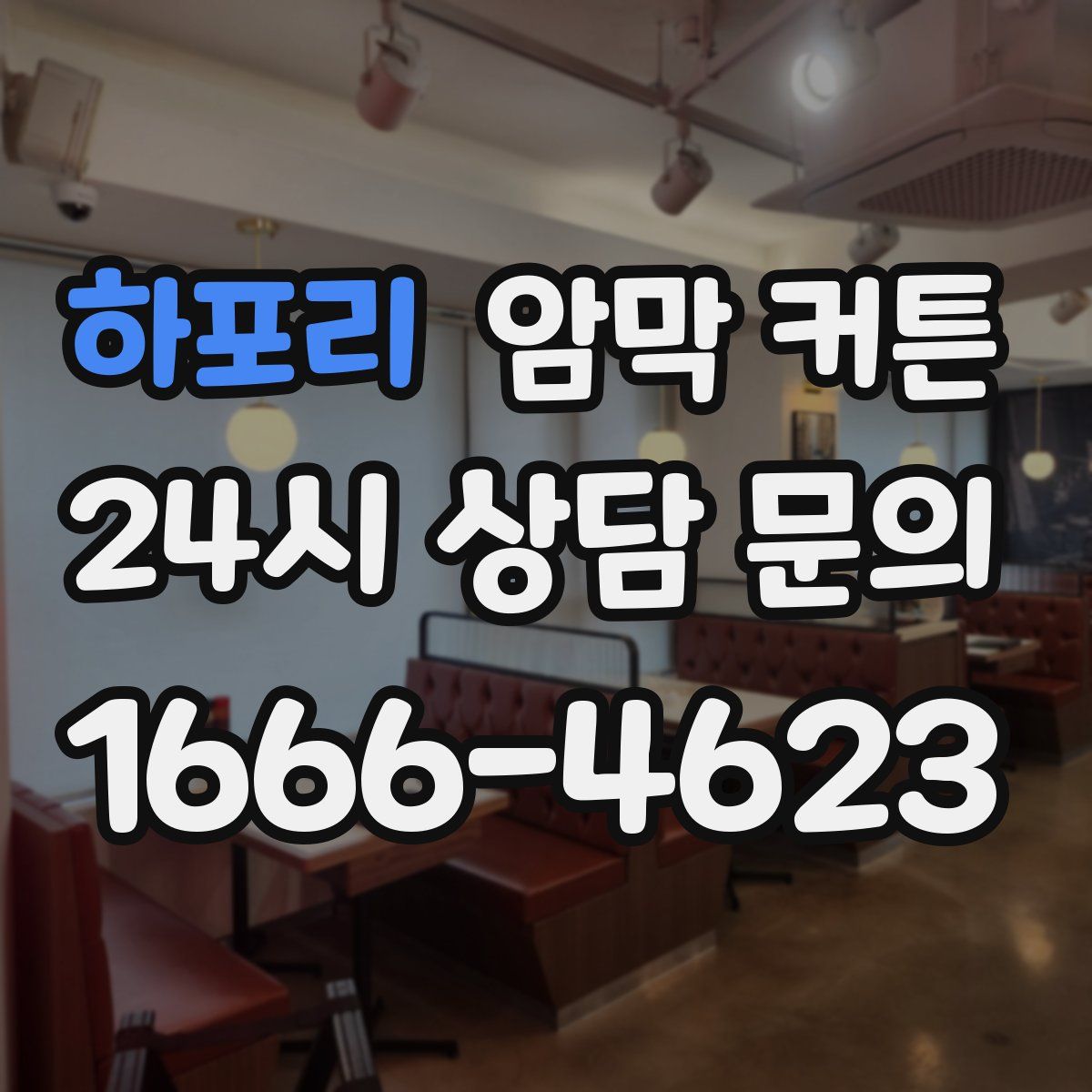 하포리 암막 커튼