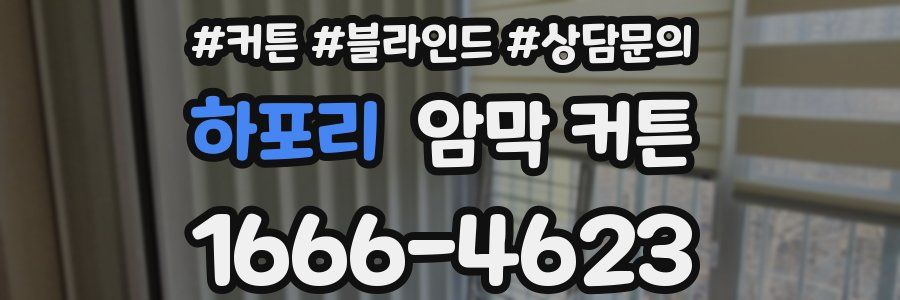 하포리 암막 커튼