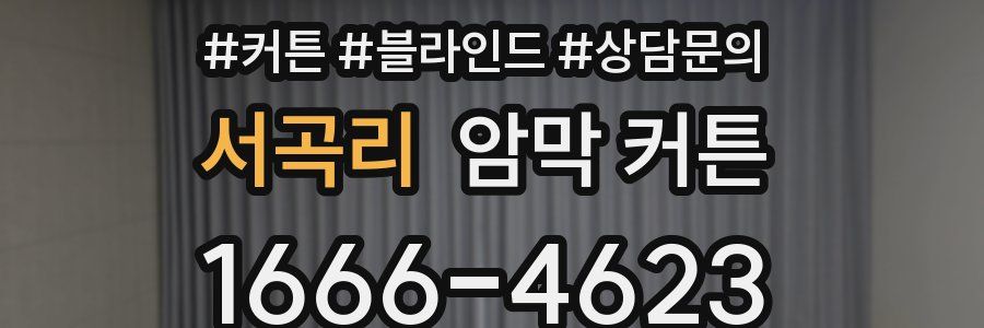 서곡리 암막 커튼