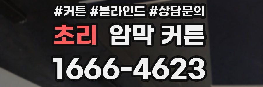 초리 암막 커튼