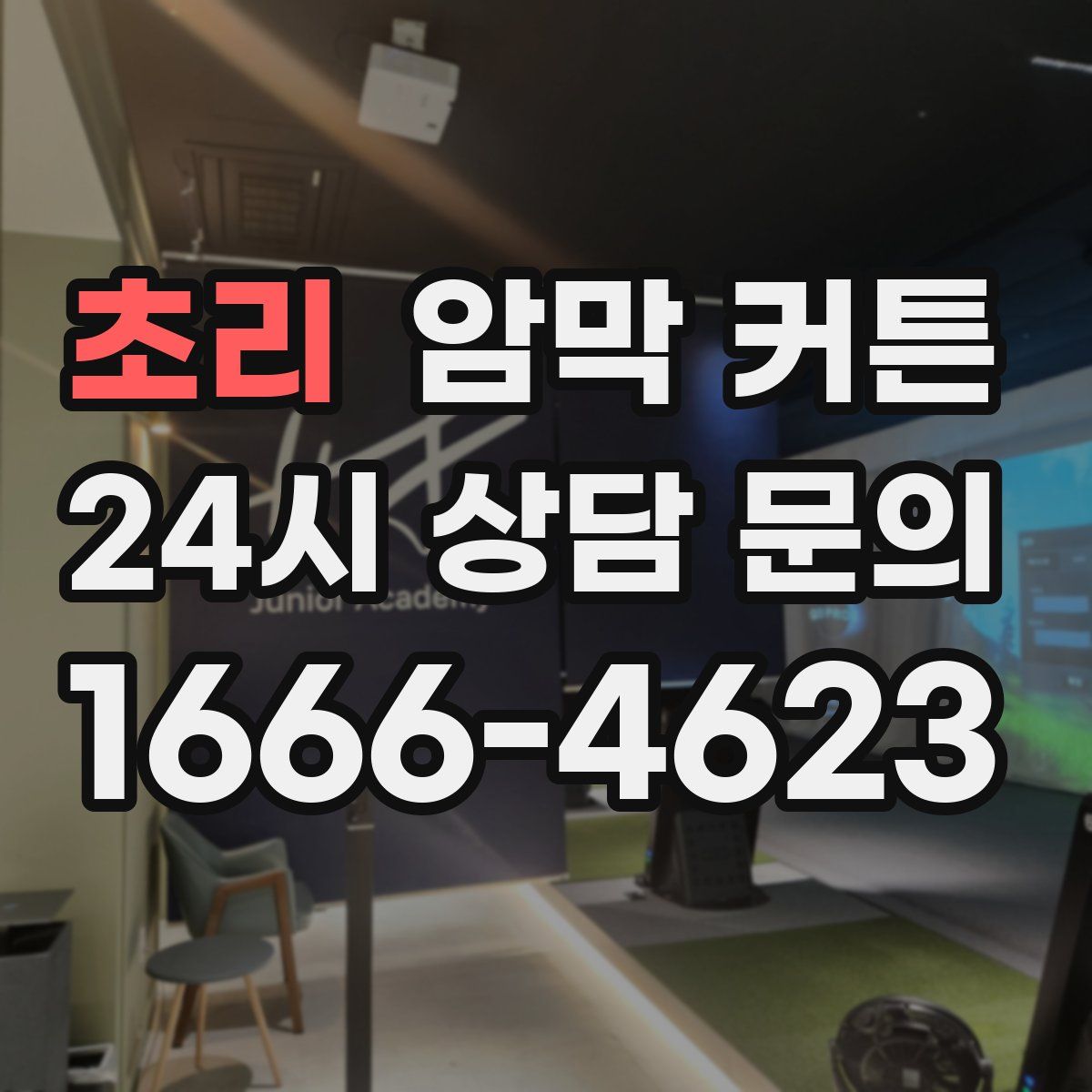 초리 암막 커튼