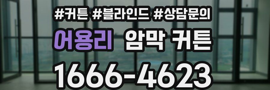 어용리 암막 커튼