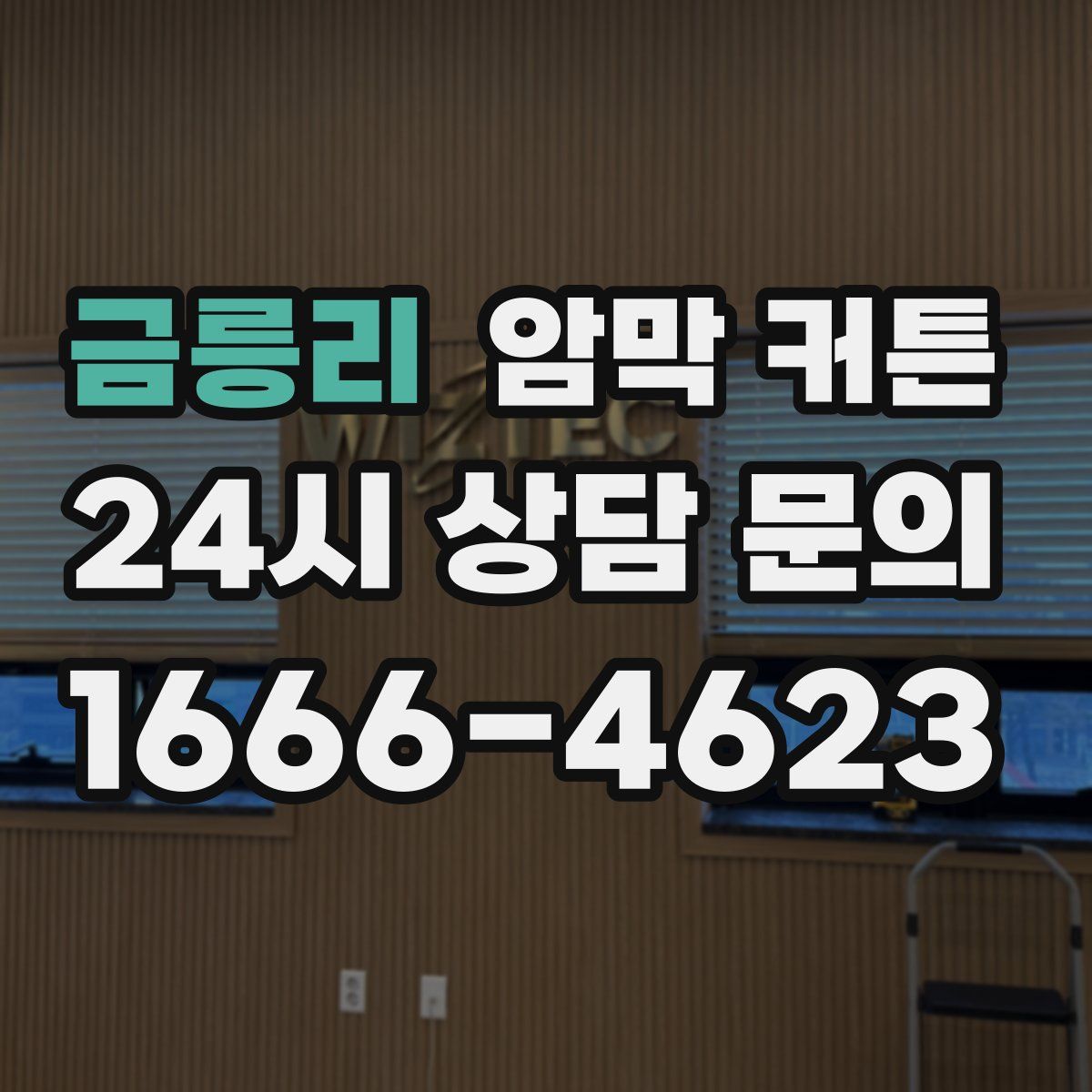 금릉리 암막 커튼