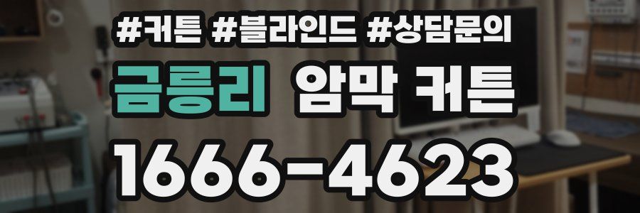 금릉리 암막 커튼