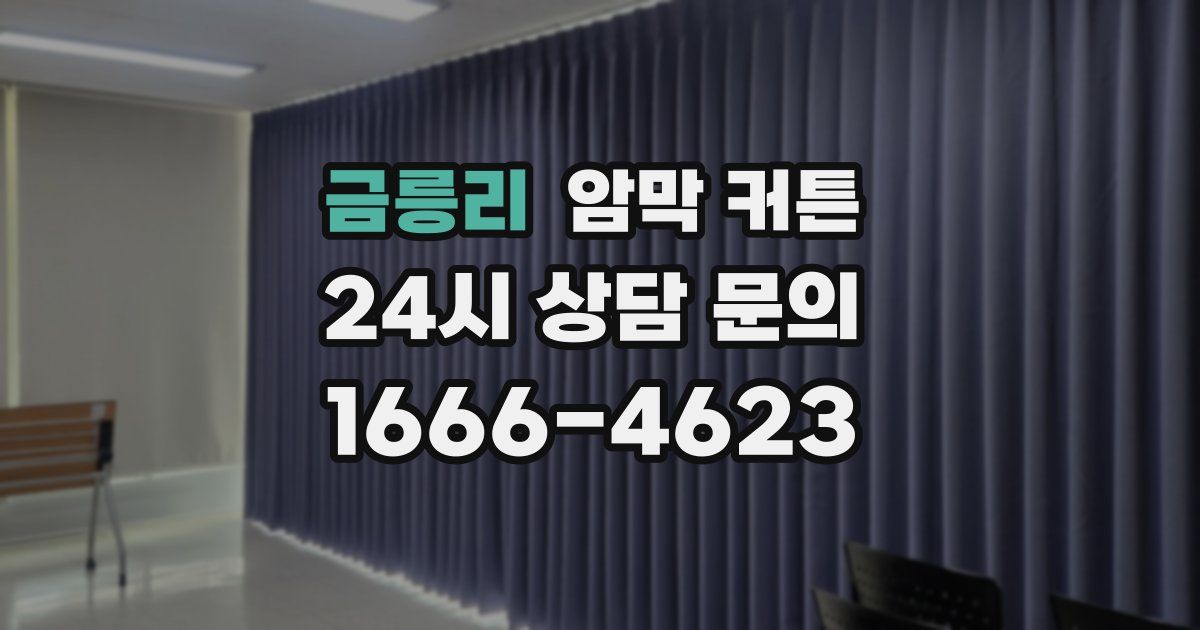 금릉리 암막 커튼