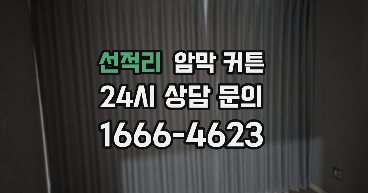 선적리 암막 커튼