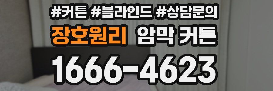 장호원리 암막 커튼