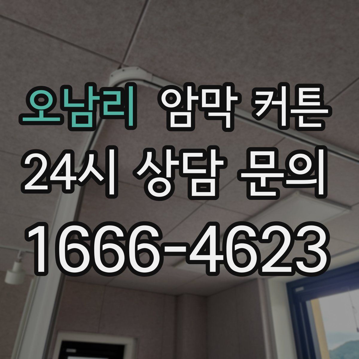 오남리 암막 커튼