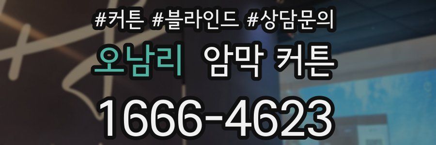 오남리 암막 커튼