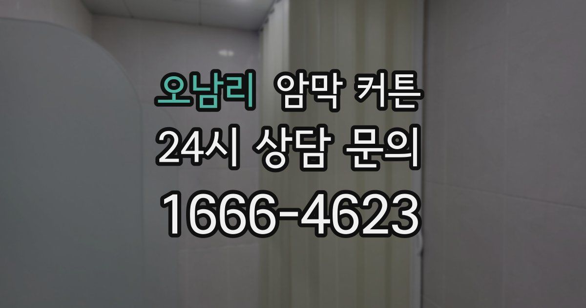 오남리 암막 커튼