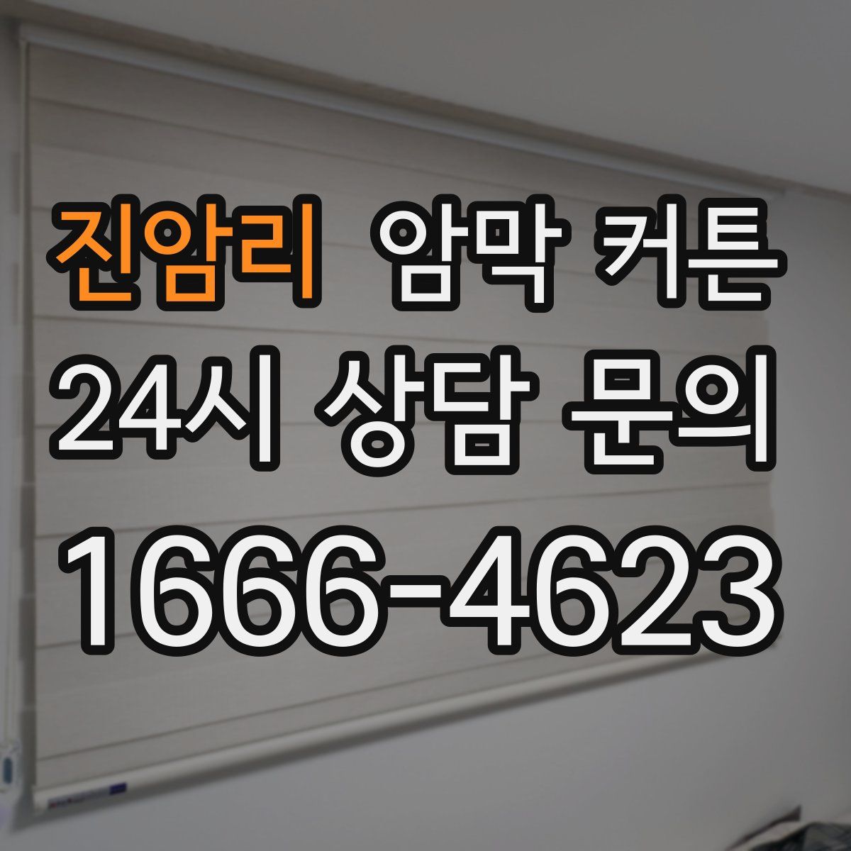진암리 암막 커튼