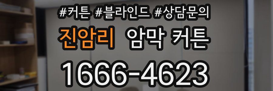 진암리 암막 커튼