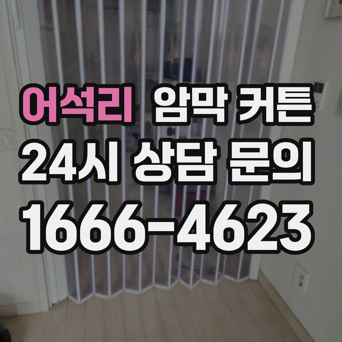 어석리 암막 커튼