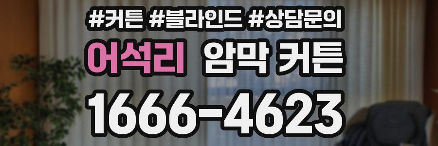 어석리 암막 커튼