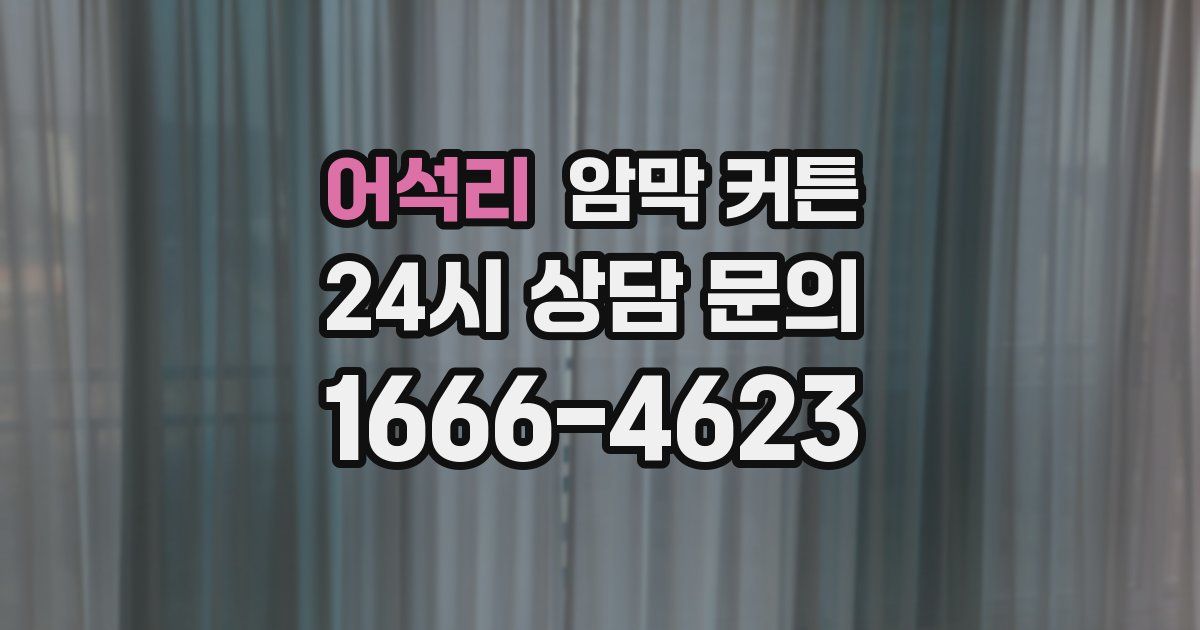 어석리 암막 커튼