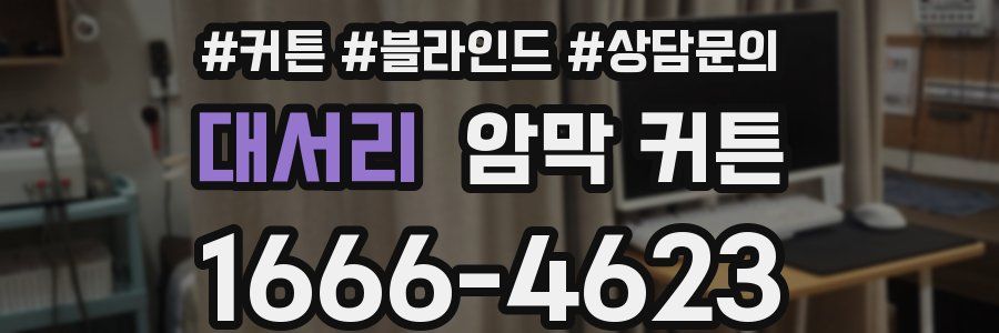 대서리 암막 커튼
