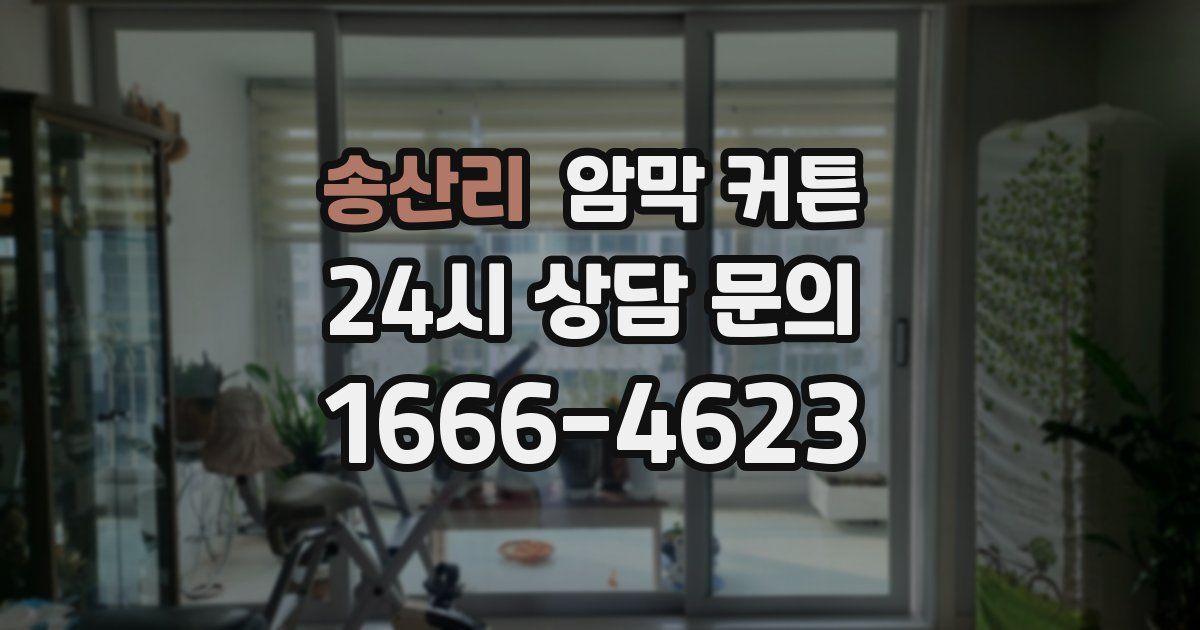 송산리 암막 커튼