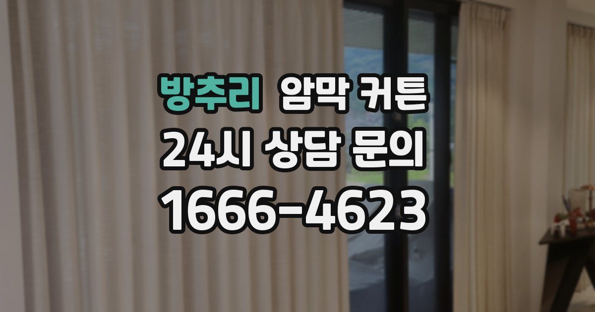 방추리 암막 커튼