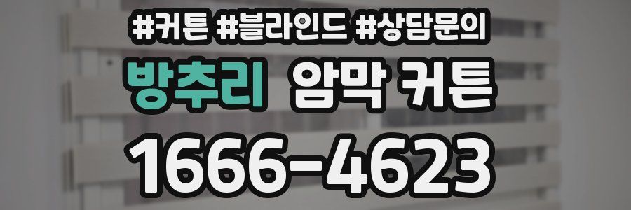 방추리 암막 커튼