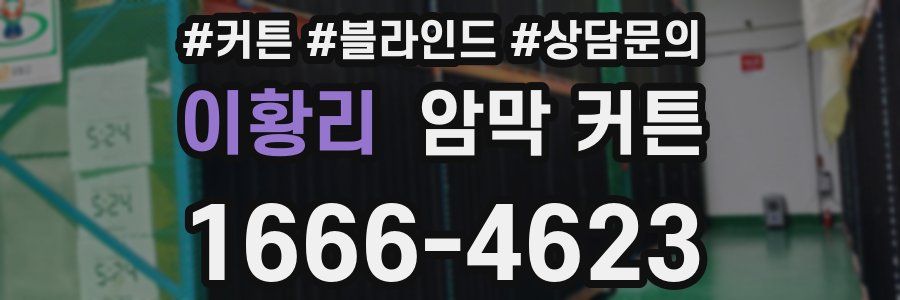 이황리 암막 커튼