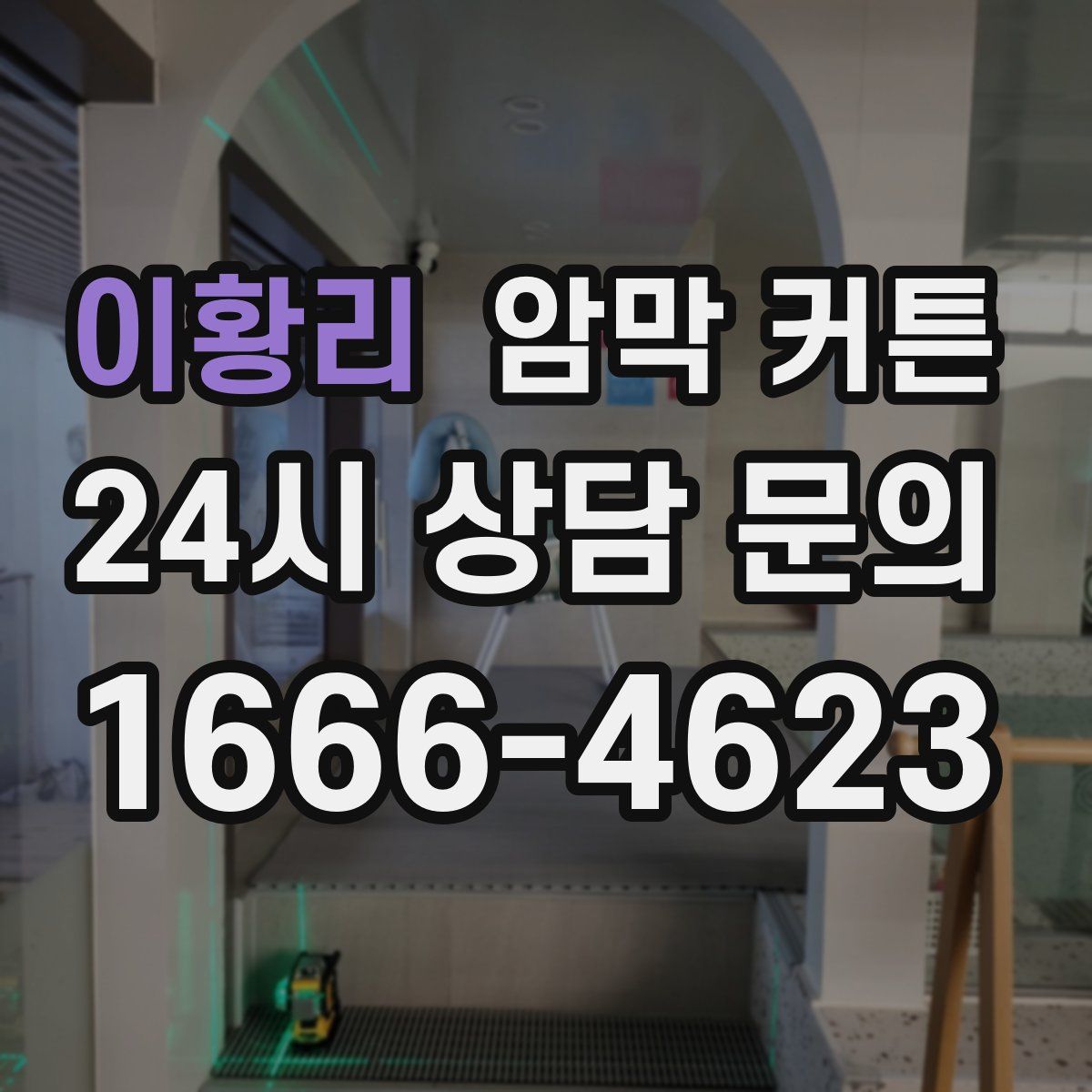 이황리 암막 커튼