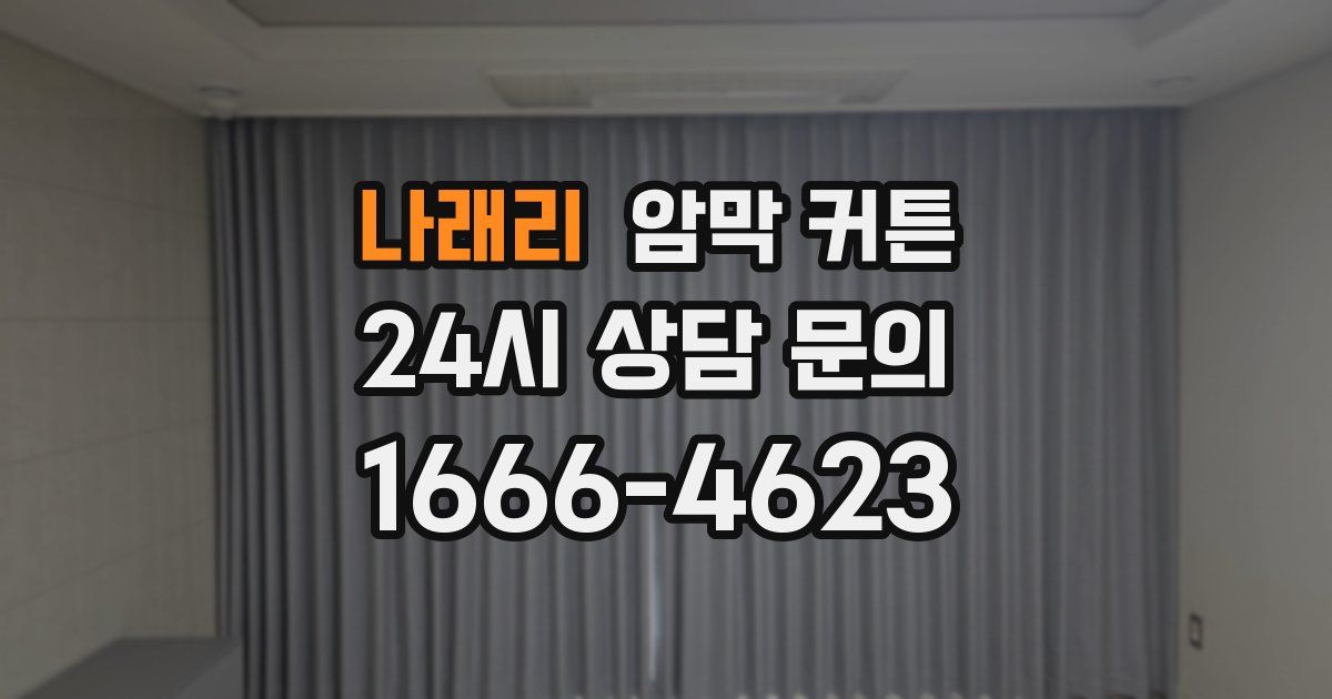 나래리 암막 커튼