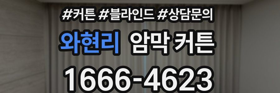 와현리 암막 커튼