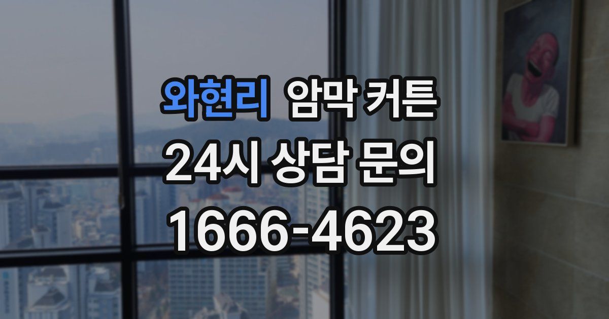 와현리 암막 커튼