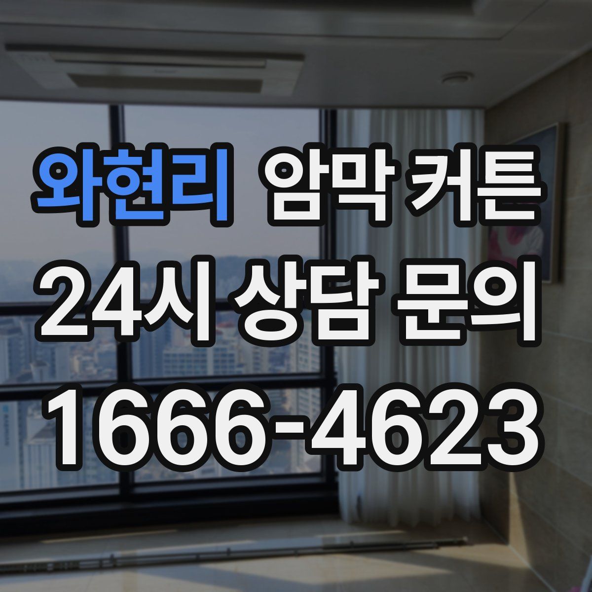 와현리 암막 커튼