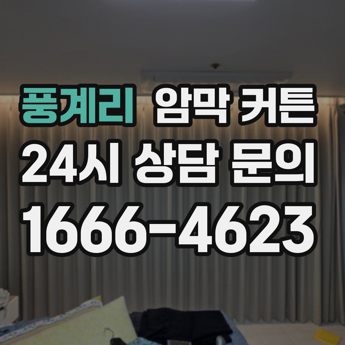 풍계리 암막 커튼