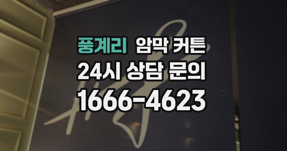 풍계리 암막 커튼