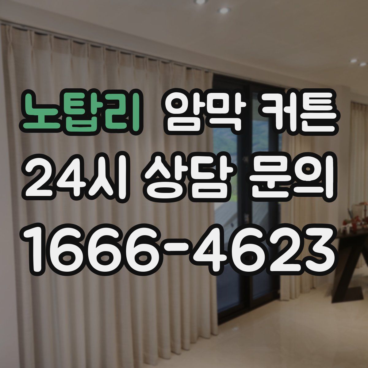 노탑리 암막 커튼