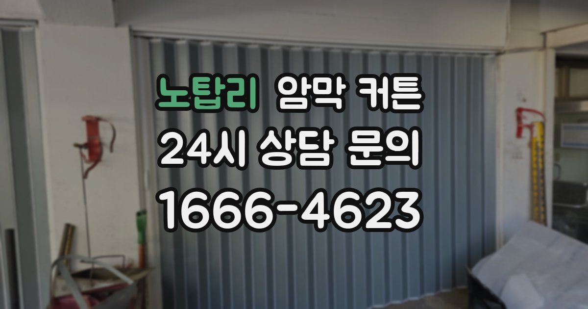노탑리 암막 커튼