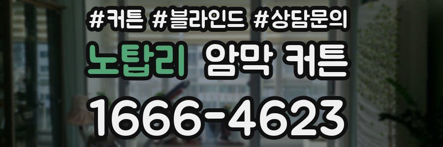 노탑리 암막 커튼