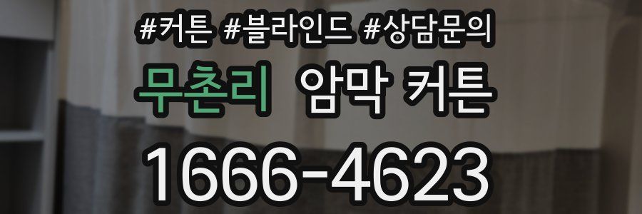 무촌리 암막 커튼