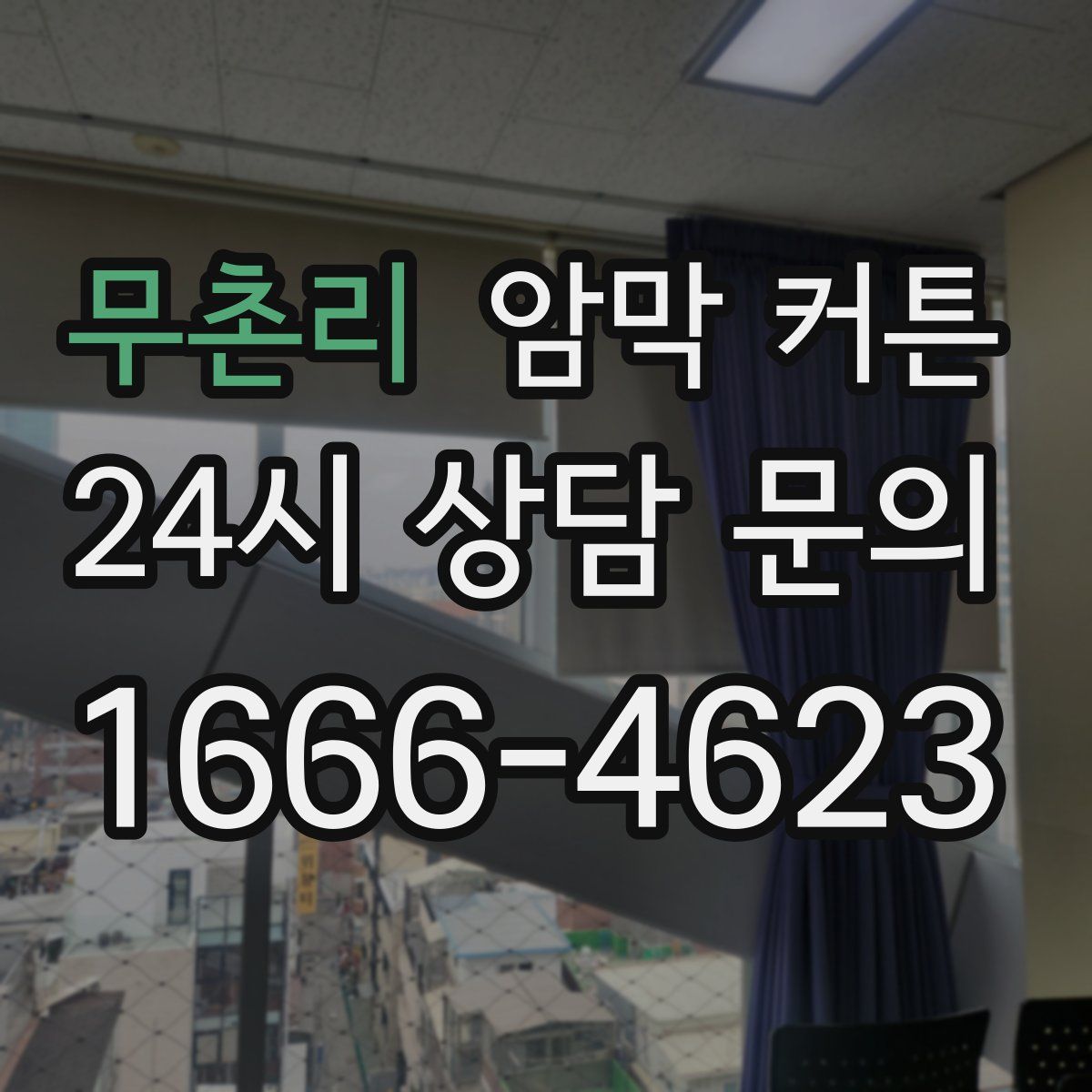 무촌리 암막 커튼