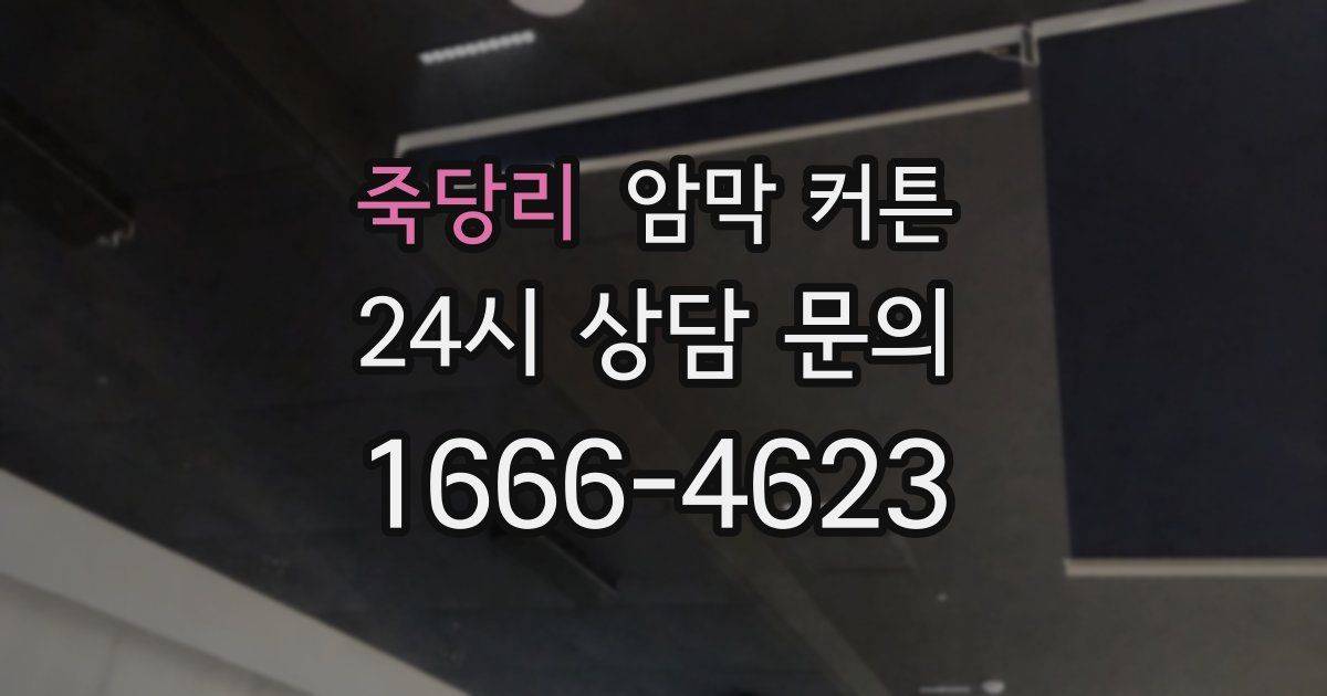 죽당리 암막 커튼