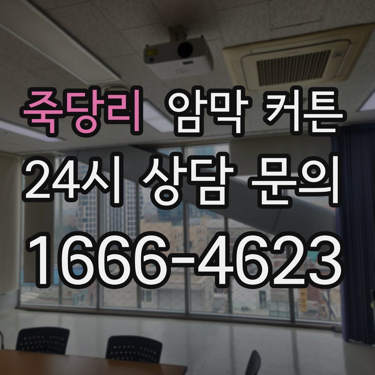 죽당리 암막 커튼