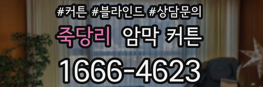 죽당리 암막 커튼