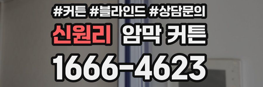 신원리 암막 커튼