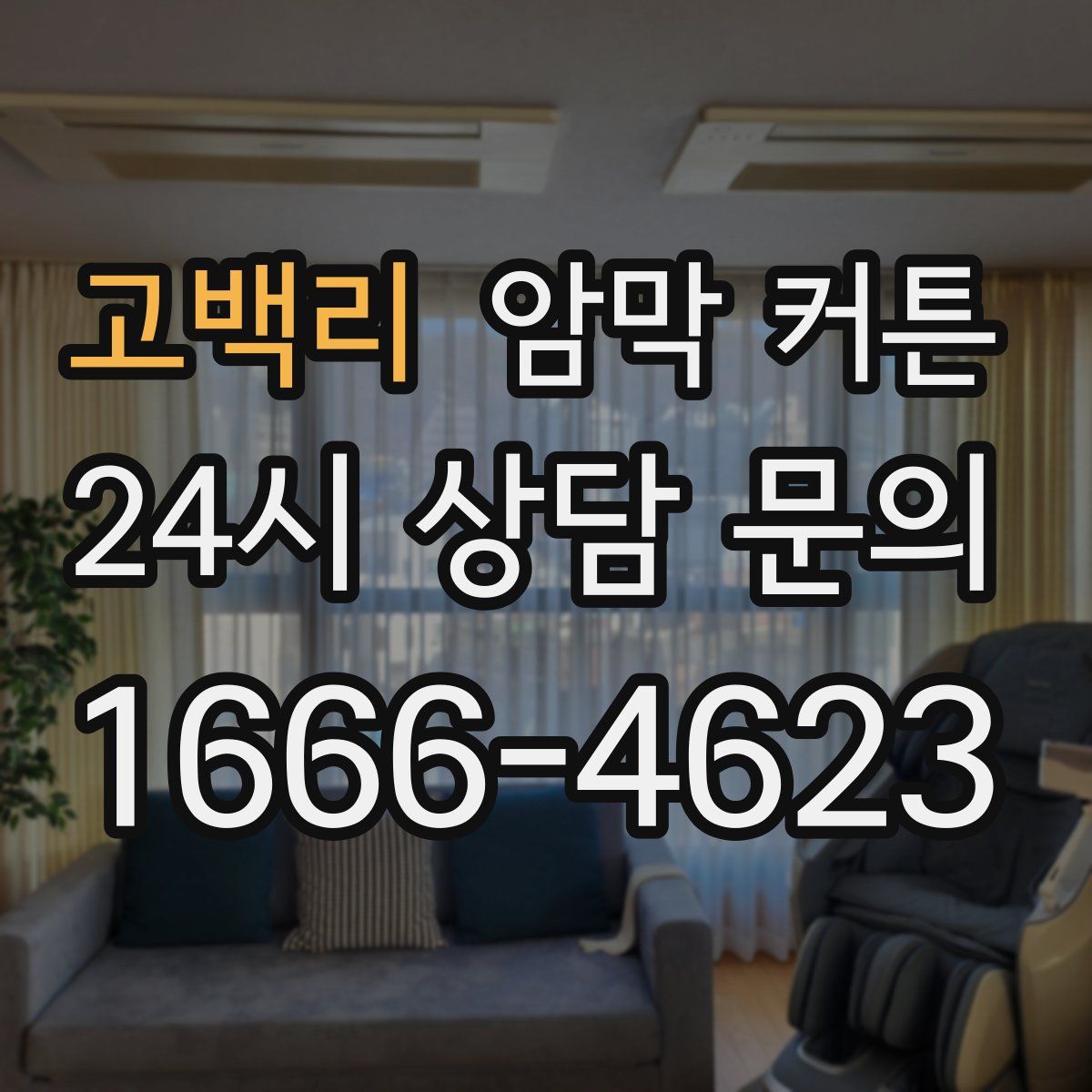 고백리 암막 커튼