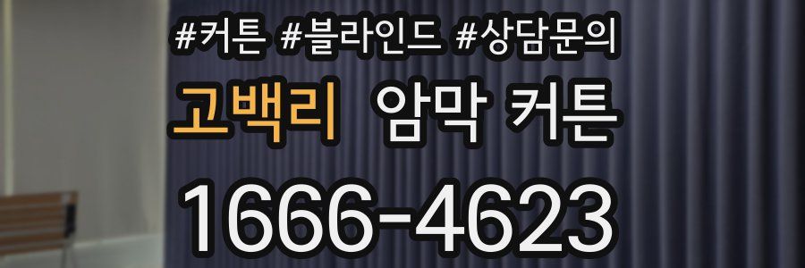 고백리 암막 커튼