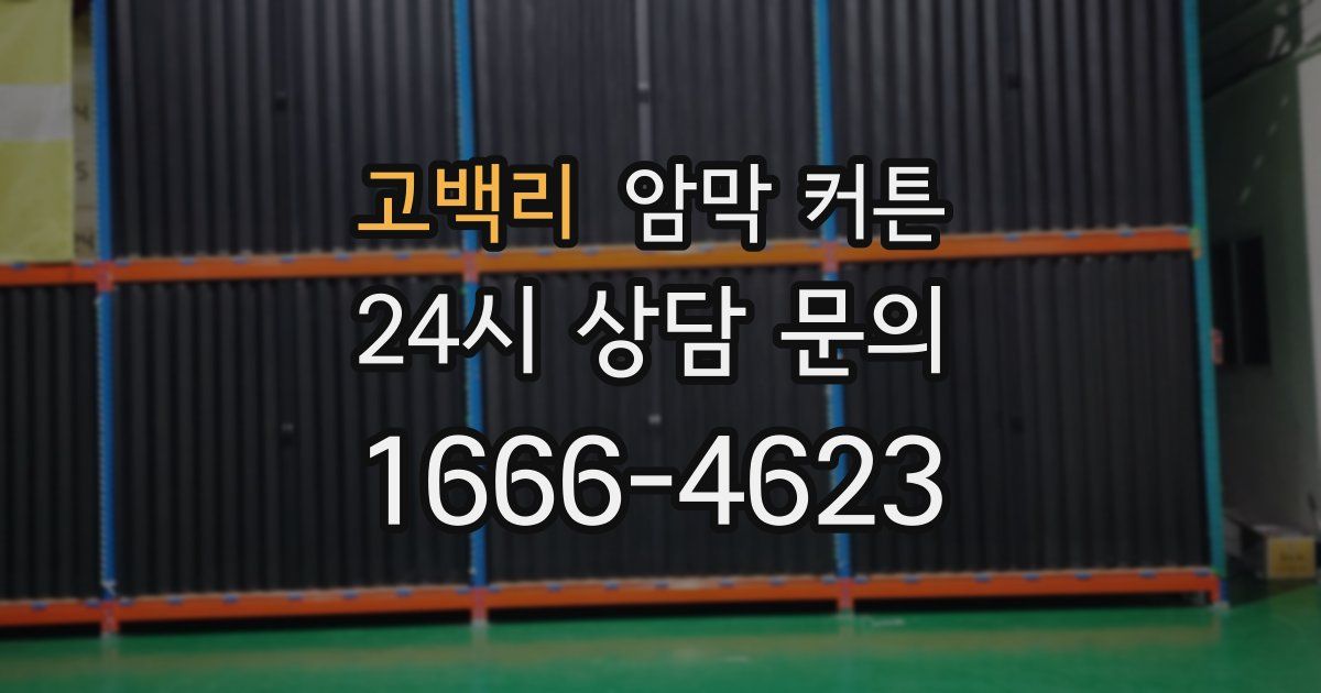 고백리 암막 커튼