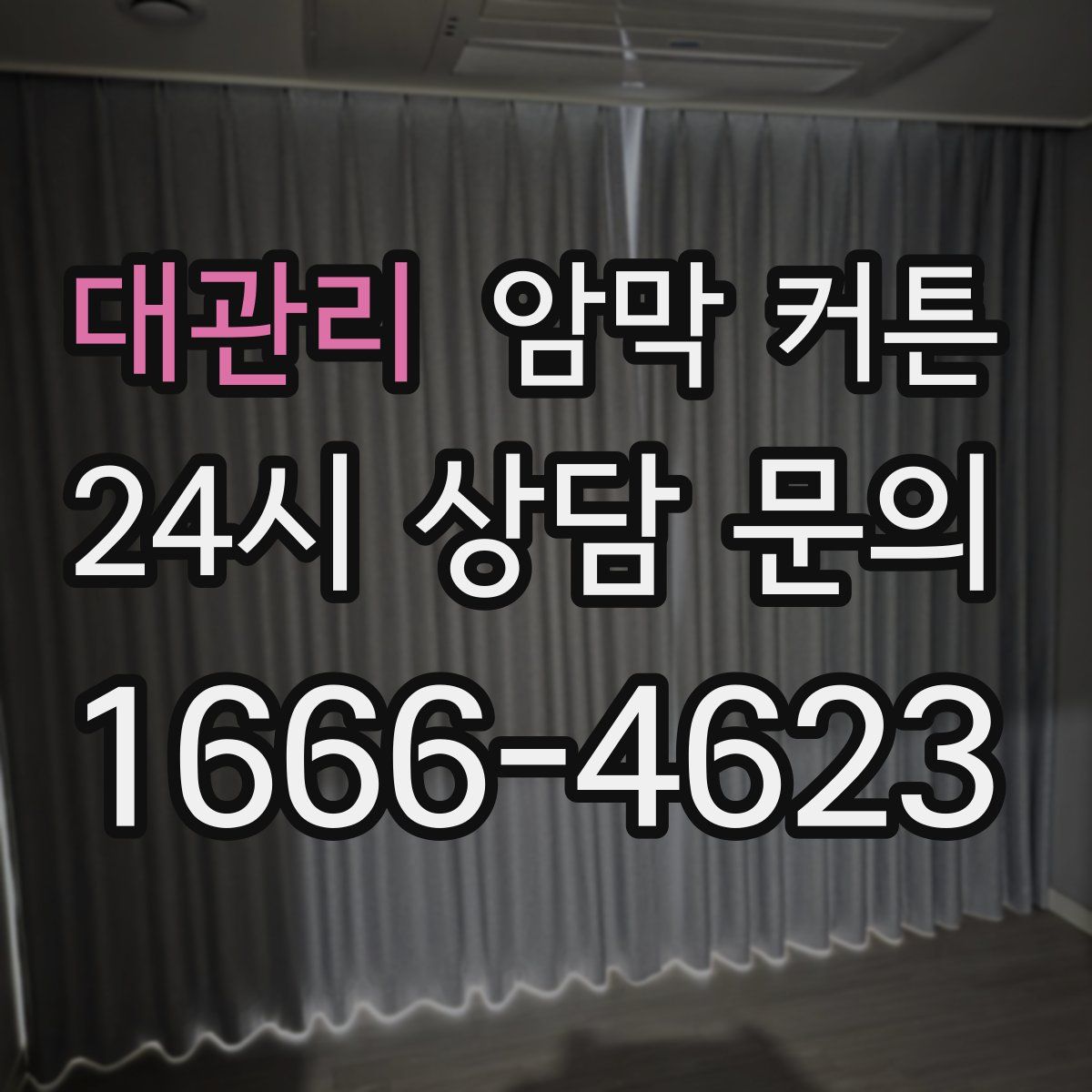 대관리 암막 커튼