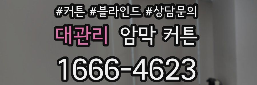 대관리 암막 커튼