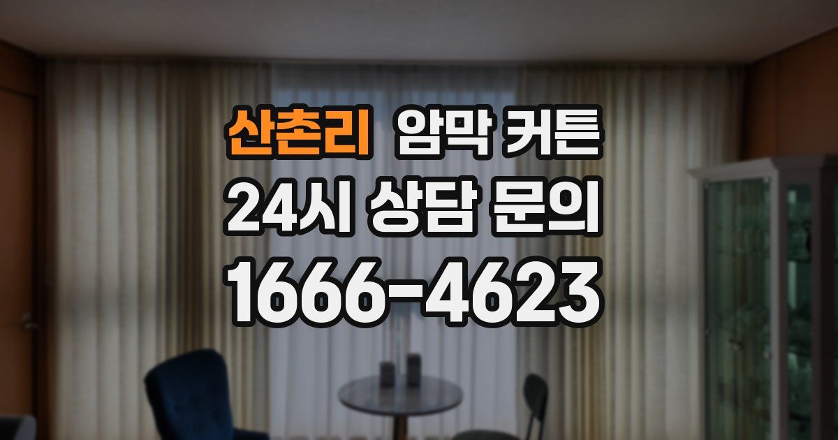 산촌리 암막 커튼