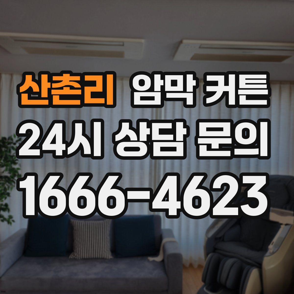 산촌리 암막 커튼